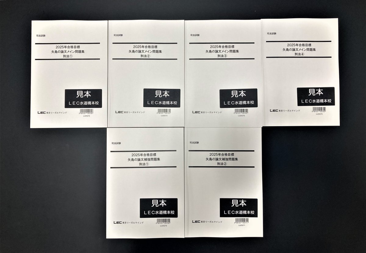 LEC 2024年版 矢島の論文メイン問題集&補強問題集 全7科目 LEC 2024年版 矢島の論文メイン問題集&補強問題集 全7科目