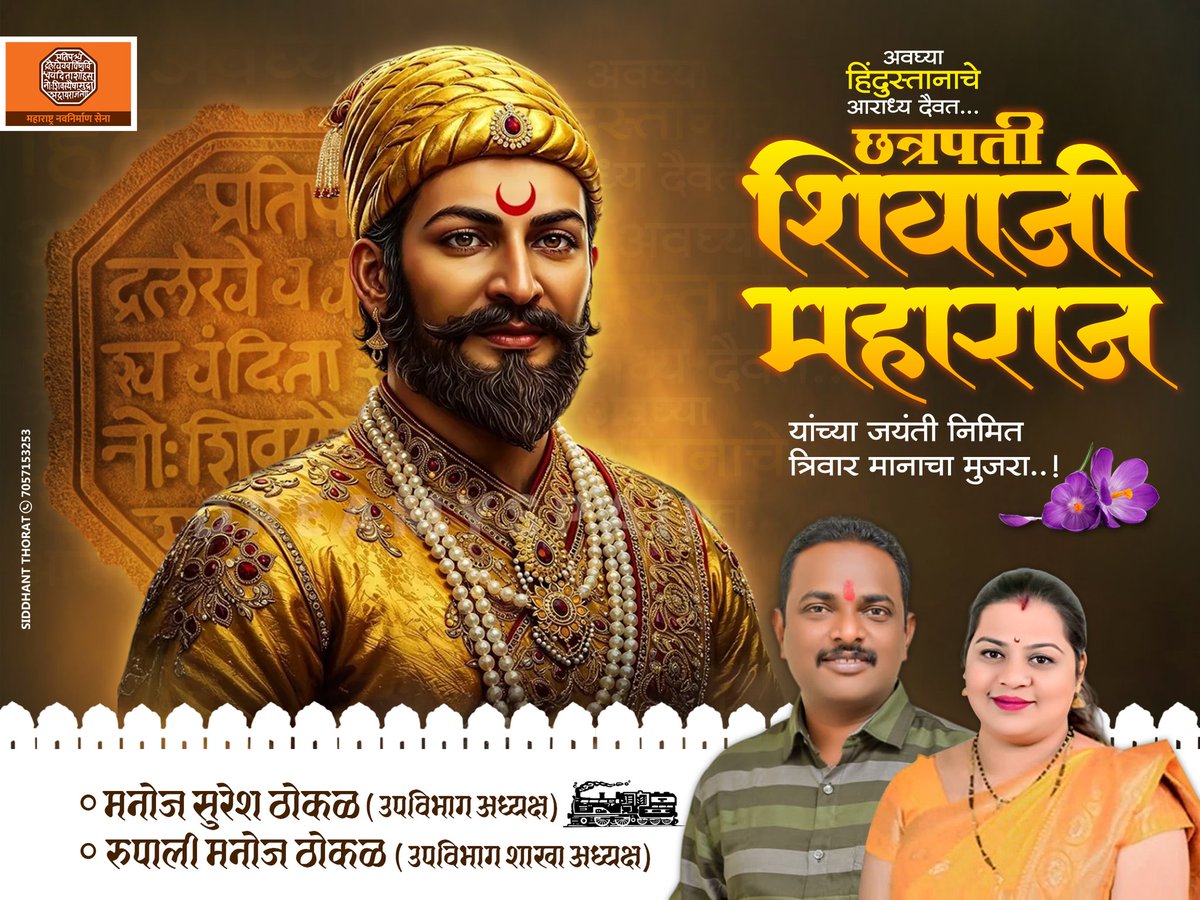 thokalmanoj's tweet photo. शिवराय मनामनात...
शिवजयंती घराघरात...

 सर्वांना शिवजयंती निमित्त हार्दिक शुभेच्छा 💐💐🙏🏻🙏🏻 https://t.co/Cqj6Wc892p