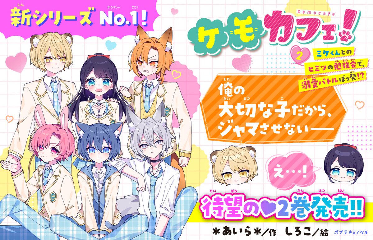 ポプラ社様より2/19に発売された＊あいら＊先生の【ケモカフェ！②ミケ