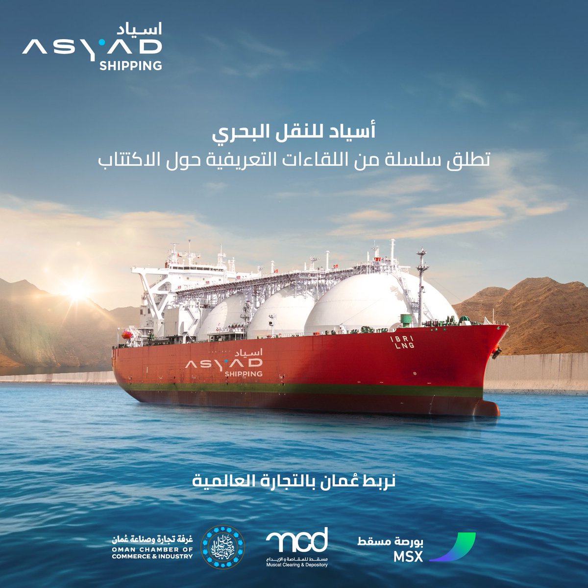 ASYAD_Shipping's tweet photo. #أسياد_للنقل_البحري، ذراع النقل البحري لـ #مجموعة_أسياد، وإحدى أكبر شركات حلول النقل البحري المتكاملة عالميًا، تنظم سلسلة من اللقاءات التعريفية حول الاكتتاب العام المرتقب في عدد من ولايات السلطنة، ومنها مسقط، وصحار، وظفار، والبريمي، وغيرها من المواقع الاستراتيجية، وذلك خلال الفترة من 19 إلى 25 فبراير 2025  لمعرفة مواعيد اللقاءات التعريفية يرجى الاطلاع على الجدول
  للمزيد من التفاصيل عن اكتتاب أسياد للنقل البحري: https://t.co/dagH2I68VB  #اكتتاب_أسياد_للنقل_البحري #استثمر_في_المستقبل #لقاءات_تعريفية