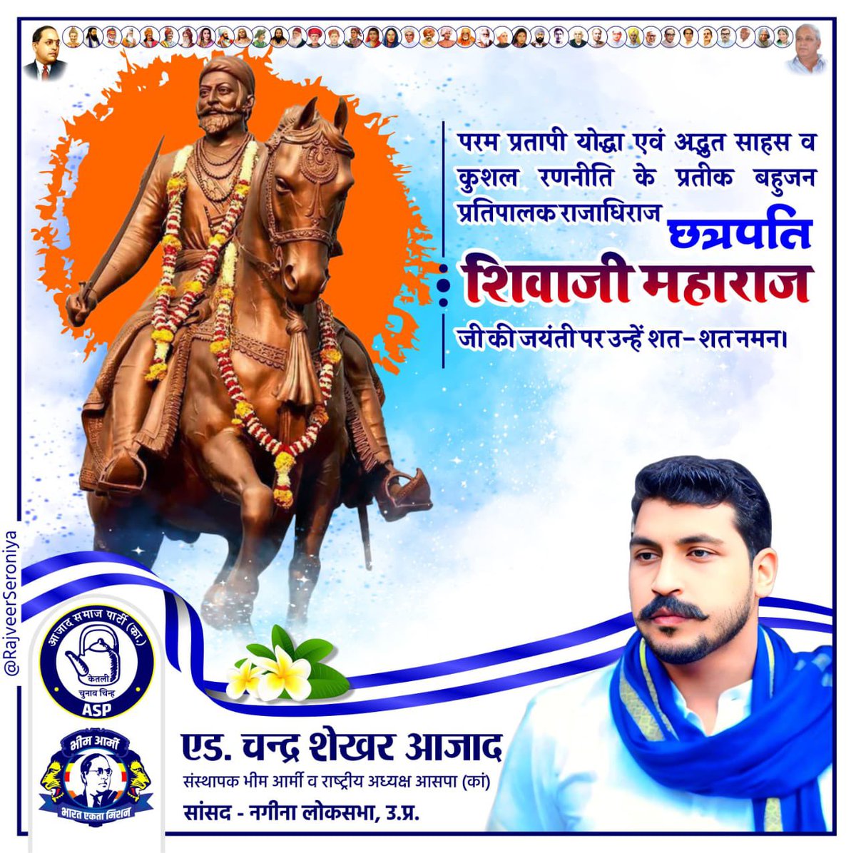परम प्रतापी योद्धा एवं अद्भुत साहस व कुशल रणनीति के प्रतीक बहुजन प्रतिपालक राजाधिराज छत्रपति शिवाजी महाराज जी की जयंती पर उन्हें शत-शत नमन।
