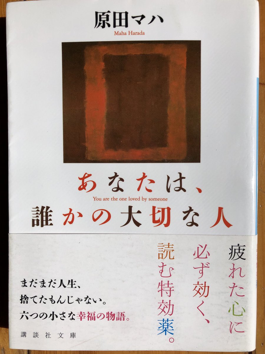 あなたは、誰かの大切な人/原田マハ

人の一生には、大事な人と繋がる瞬間も孤独を感じる時間も大切。でも一番忘れてならないのは、自分のことを大事に思うこと。

きっと人生って捨てたもんじゃないよね。

「……なんとかなるかなぁ」
「大丈夫。イケるって。」

前向きに生きようって思いました。