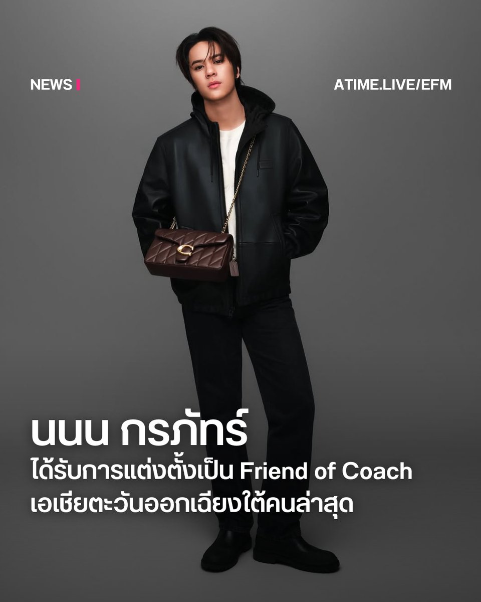 นนน กรภัทร์ ได้รับการแต่งตั้งเป็น Friend of Coach เอเชียตะวันออกเฉียงใต้คนล่าสุด
.
Coach แบรนด์แฟชั่นระดับโลกประกาศแต่งตั้ง นนน กรภัทร์ นักแสดงและศิลปินมากความสามารถ ให้รับตำแหน่ง Friend of Coach เอเชียตะวันออกเฉียงใต้อย่างเป็นทางการ ซึ่งถือเป็นอีกก้าวสำคัญในเส้นทางสายแฟชั่นของ