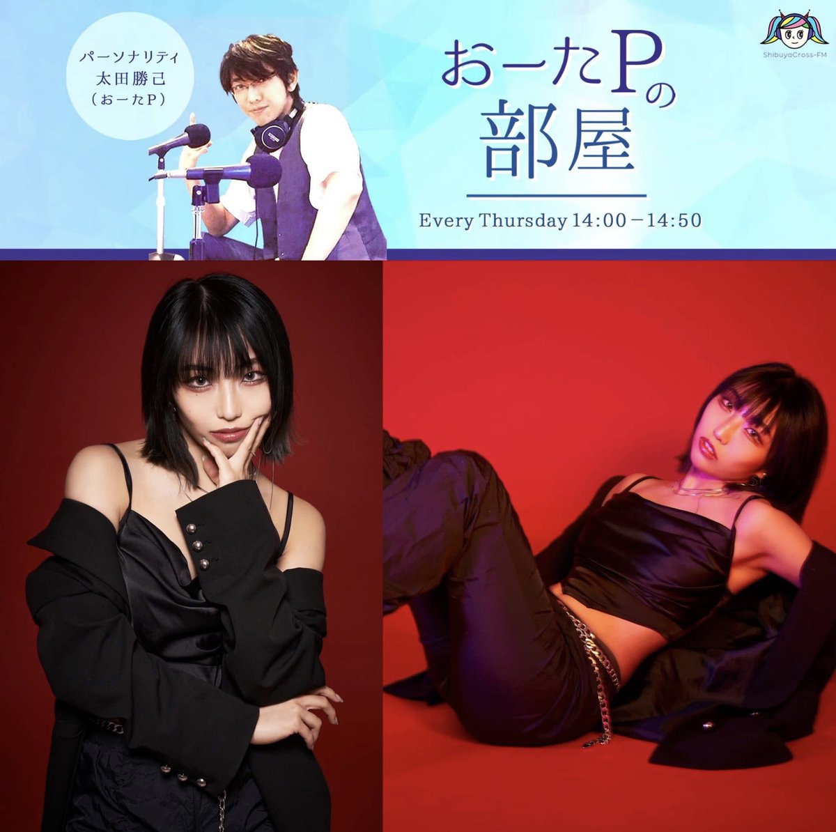 0OtaP's tweet photo. 2/20(木)の『#おーたPの部屋』
@#渋谷クロスFM ゲストは
#MESSENGERSHOUSE 所属の
アーティスト #AYUTO さん💫
番組アシスタントはアーティストの
#YUKA さん✨
14時から生放送🎧下記HP▶️で全国から無料視聴出来ます♫https://t.co/Hvx1R6GkbA https://t.co/K8Nh1U8rQl