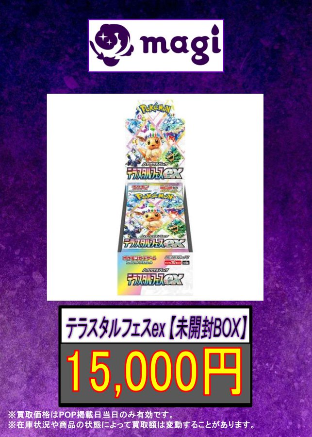 ポケカ 買取情報】 ✨テラスタルフェスex 【未開封BOX】✨ ✨15,000円