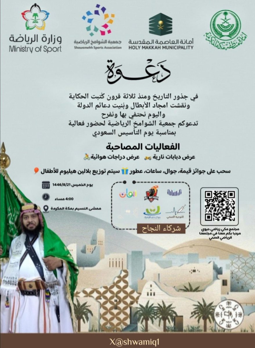 🎉✨ **استعدوا للنشاط والاحتفال!** 🇸🇦 🎉

**جمعية الشوامخ الرياضية تدعوكم بكل حب للمشاركة في **حدث وطني مميز
*يوم التأسيس السعودي*

وللإطلاع على فعالياتنا، مرحبا بكم في مجتمعنا الصحي على الواتساب🤝
chat.whatsapp.com/E0ryJTlejjH4pi…

#يوم_التأسيس_السعودي #احتفلات_مكة #نشاط_النسيم