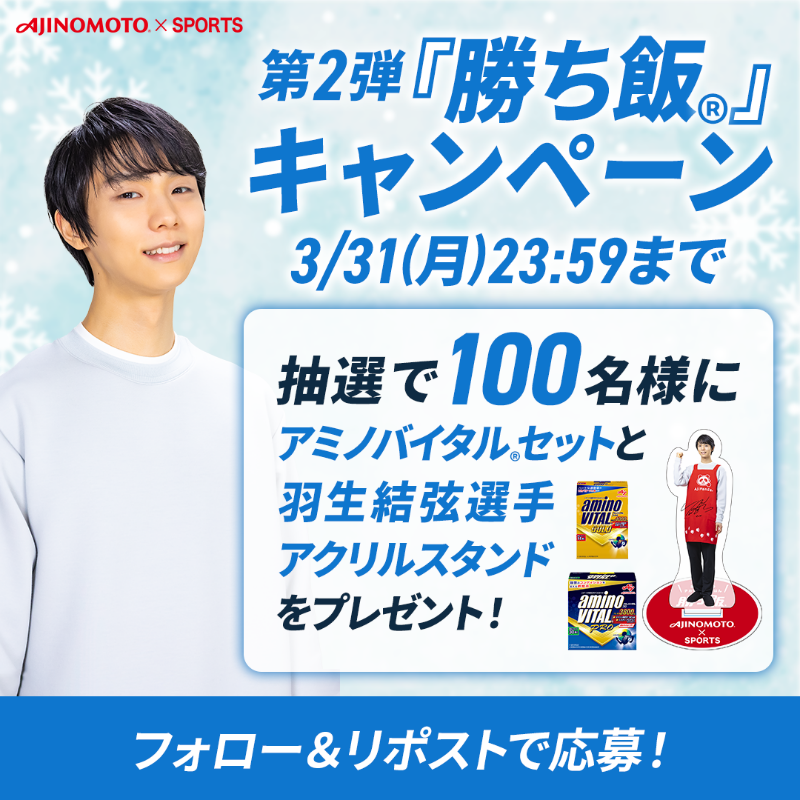 AJINOMOTO×SPORTS (@aji_spo) on Twitter photo ____⛸🎁
第2弾 『勝ち飯®』キャンペーン
____ ⛸🎁
抽選で100名様に
・羽生結弦選手のオリジナルアクリルスタンド
・「アミノバイタル®」セット
をプレゼント✨
1⃣<a href="/aji_spo/">AJINOMOTO×SPORTS</a> をフォロー
2⃣この投稿をリポスト
アミノバイタルは「補食」にもぴったり💪
ぜひご応募ください! ____⛸🎁
第2弾 『勝ち飯®』キャンペーン
____ ⛸🎁
抽選で100名様に
・羽生結弦選手のオリジナルアクリルスタンド
・「アミノバイタル®」セット
をプレゼント✨
1⃣<a href="/aji_spo/">AJINOMOTO×SPORTS</a> をフォロー
2⃣この投稿をリポスト
アミノバイタルは「補食」にもぴったり💪
ぜひご応募ください!
