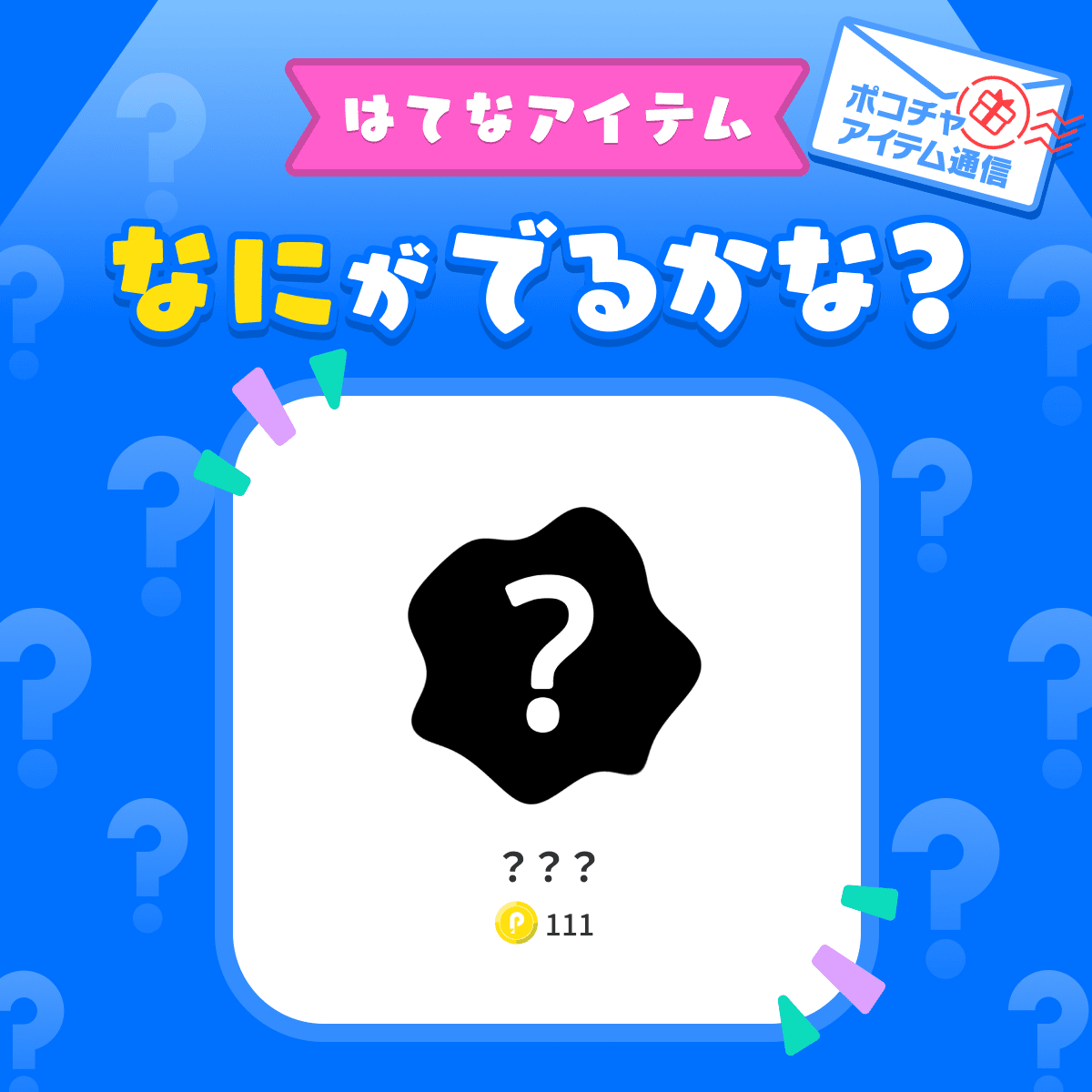 pococha_jp's tweet photo. ◤◢◤◢◤　予告　◢◤◢◤◢
　　　新ゲリライベント
『はてなアイテムデー』開催🎁
◤◢◤◢◤◢◤◢◤◢◤◢◤◢

⏰2月23日(日)0時〜24時
正体不明のアイテムが「トピック」タブに登場…⁉️

#ポコチャ　#ポコチャアイテム https://t.co/xUq32Mi1Y7