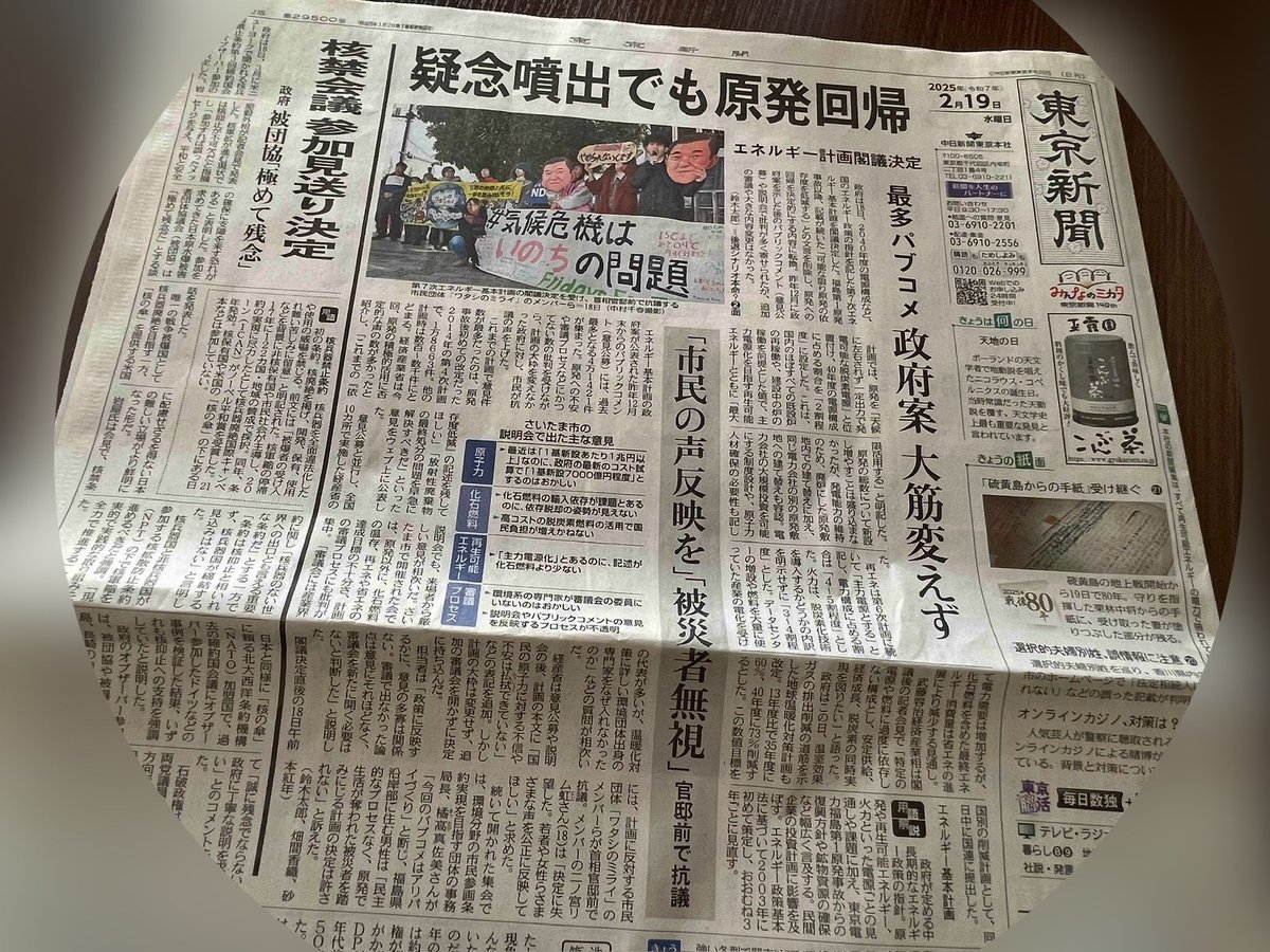 東京新聞1面（2月19日）に掲載されました！！
ウェブ記事はこちら
tokyo-np.co.jp/article/386629
また原発依存…政策大転換を批判する「かつてない」数のコメント　経産省はスルー「意見の多寡は関係ない」2025年2月18日