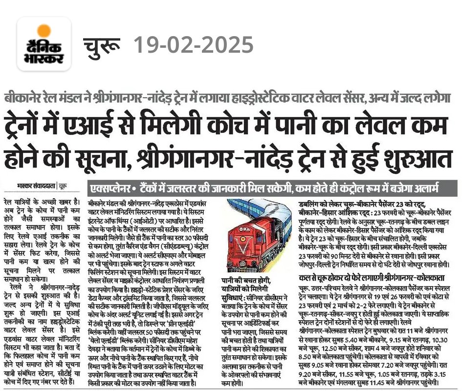 अब ट्रेनो में एआई से मिलेगी कोच में पानी का लेवल कम होने की सुचना श्री गंगानगर - नांदेड़ ट्रेन से हुई शुरुआत