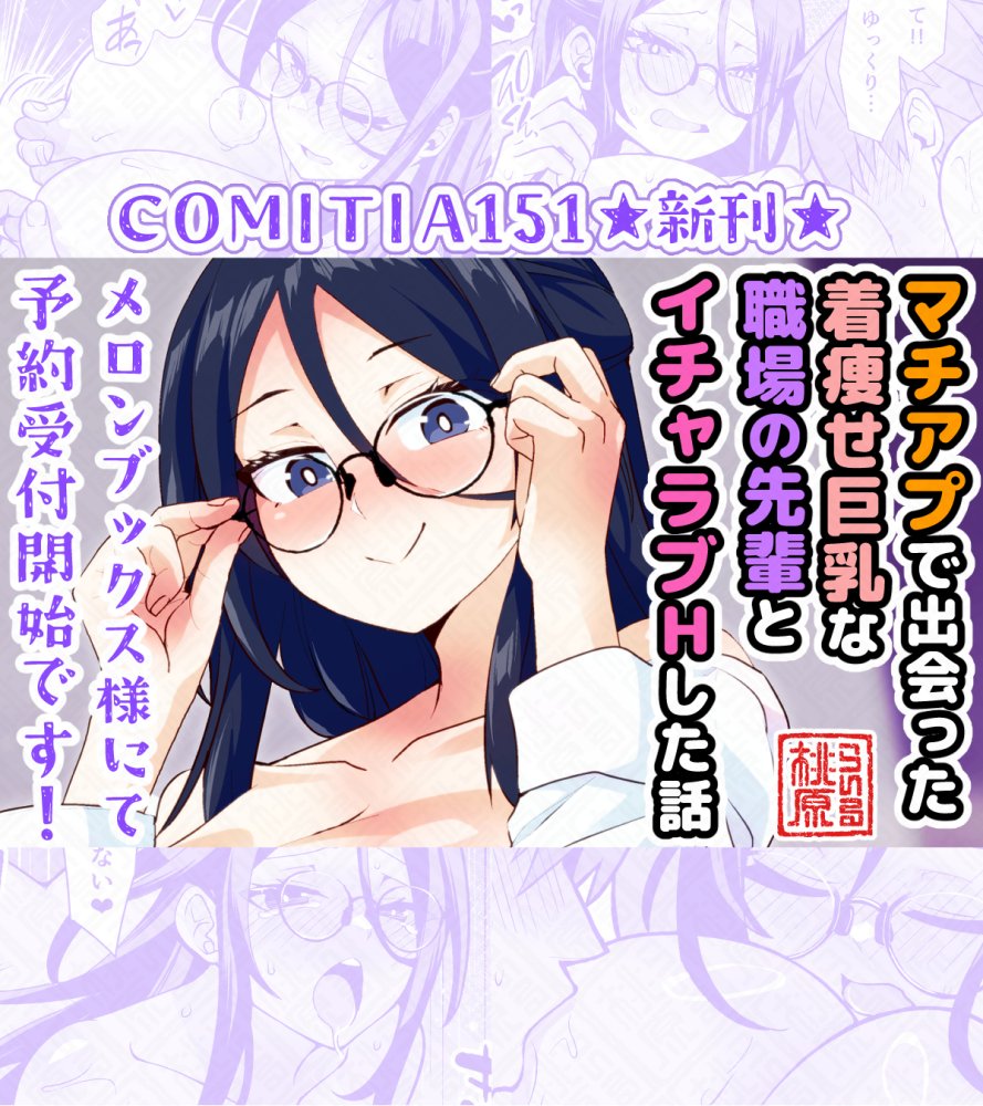 先日の予約始まりました投稿が、思いっきり誤字っていたので
改めて紹介させてください!!🍑🙇‍♂️
「マチアプで出会った着痩せ巨乳な職場の先輩とイチャラブHした話」
メロンさんにて予約受付中です～😆
オリジナル過去作品集「桃暴-PEACH RIOT-」も、この機会に是非!
リンクはリプ欄にて～🙏🙇‍♂️ 