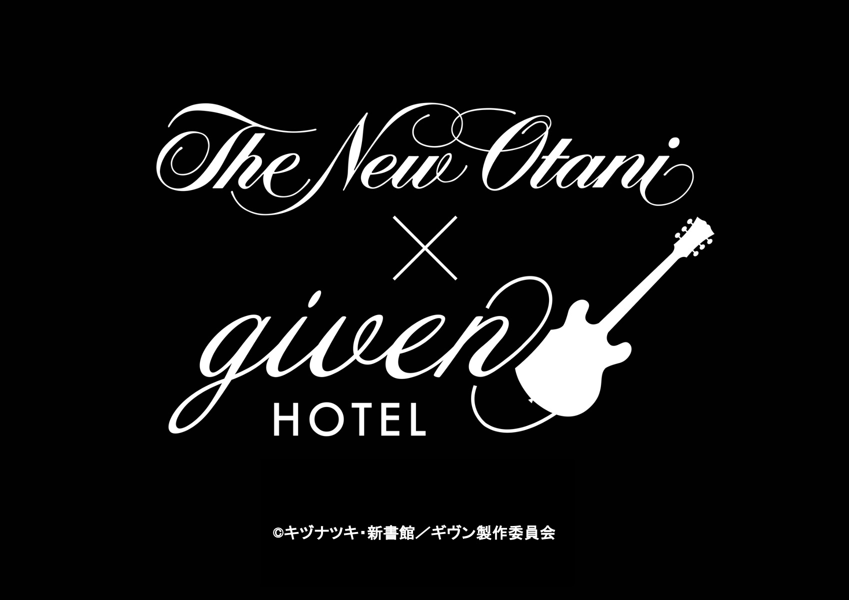 ギヴン　ホテルニューオータニ 映画 ギヴン 海へ』×ホテルニューオータニ（東京