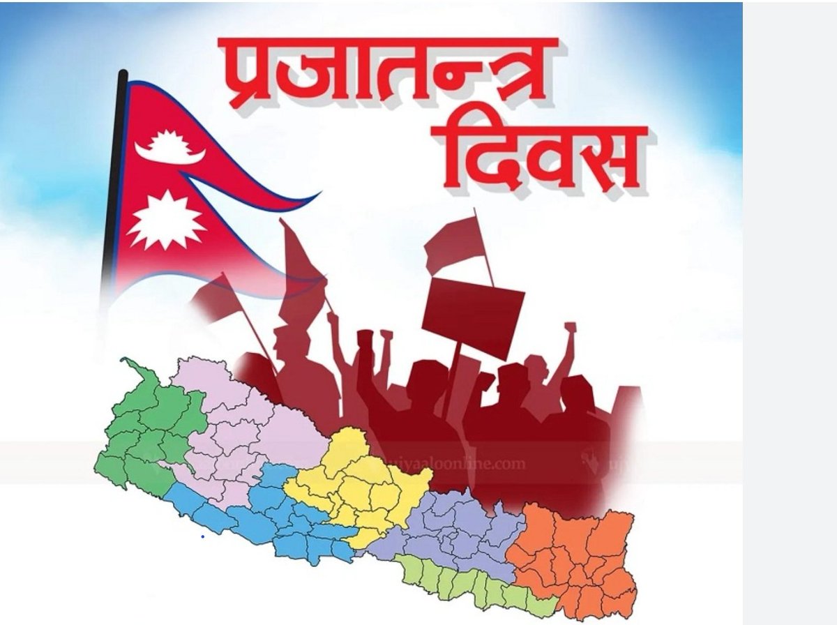 आज फागुन ७ गते , राष्ट्रिय प्रजातन्त्र दिवस। निरङ्कुश जहानियाँ राणाशासनको अन्त्य भई प्रजातन्त्र स्थापनाको  ७४औं वर्ष पूरा भई आज ७५औं वर्षमा प्रवेश गरेको दिन । प्रजातन्त्रको स्थापना को लागि भएका विभिन्न आन्दोलनको क्रममा आफ्नो अमूल्य जीवन गुमाउनु हुने सम्पूर्ण ज्ञात अज्ञात