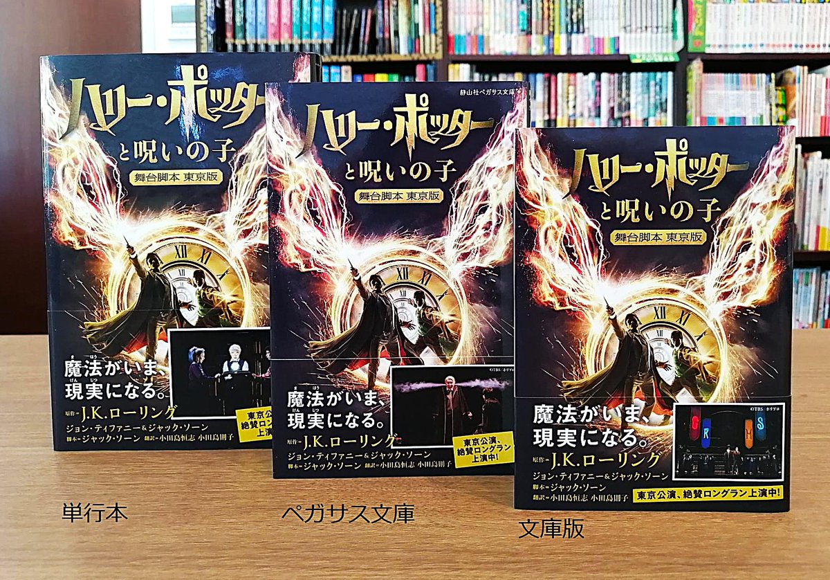 ハリー・ポッターシリーズ〈携帯版〉全巻 + 舞台脚本3冊セット ハリー・ポッターシリーズ 全巻セット - 株式会社 静山社