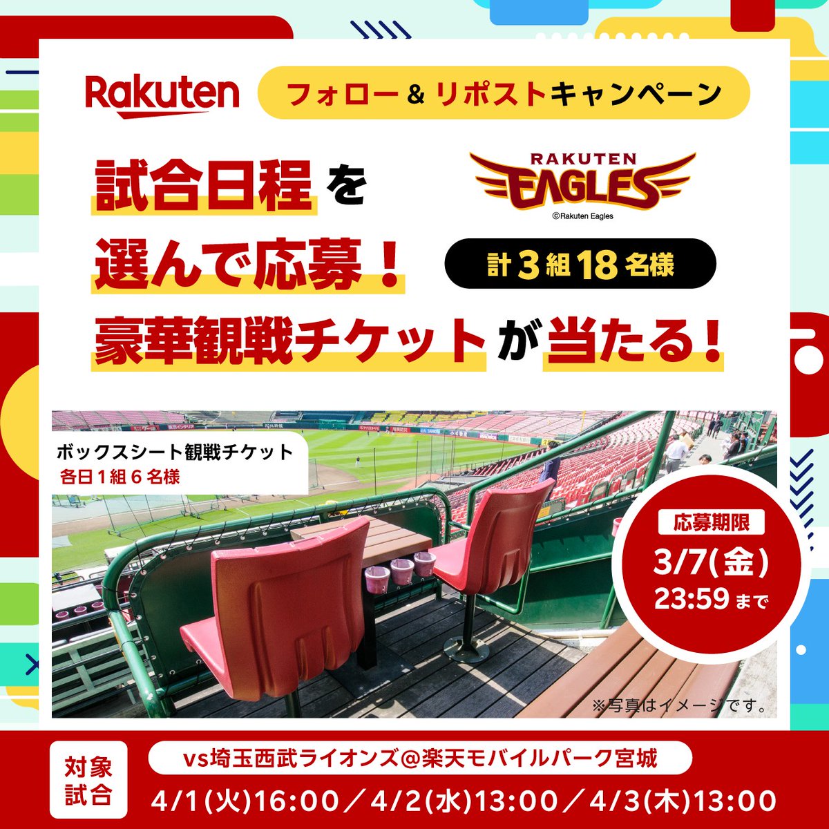 Rakuten Sports (@rakutensportsjp) on Twitter photo \#楽天イーグルス ファン必見👀/
試合日程を選んで応募!
豪華観戦チケットが当たるチャンス✨
ー対象試合ー
4/1(火)16:00/4/2(水)13:00/4/3(木)13:00
ー応募方法ー
①<a href="/RakutenSportsJP/">Rakuten Sports</a>をフォロー
②本投稿をリポスト
③r10.to/hNtfiQから応募
#RakutenEagles \#楽天イーグルス ファン必見👀/
試合日程を選んで応募!
豪華観戦チケットが当たるチャンス✨
ー対象試合ー
4/1(火)16:00/4/2(水)13:00/4/3(木)13:00
ー応募方法ー
①<a href="/RakutenSportsJP/">Rakuten Sports</a>をフォロー
②本投稿をリポスト
③r10.to/hNtfiQから応募
#RakutenEagles