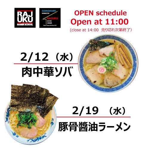 本日2月19日(水)は「とんこつ醤油ラーメン」、ご飯ものは「炙り焼きチャーシュー丼」🔥です！※写真は特製ラーメン。皆様の御来店お待ちしております。営業時間Open11:00~14:00close #五ノ神精肉店 東京都あきる野市小川東3-9-13 #ラ塾 #rajukuinthehouse #rajuku