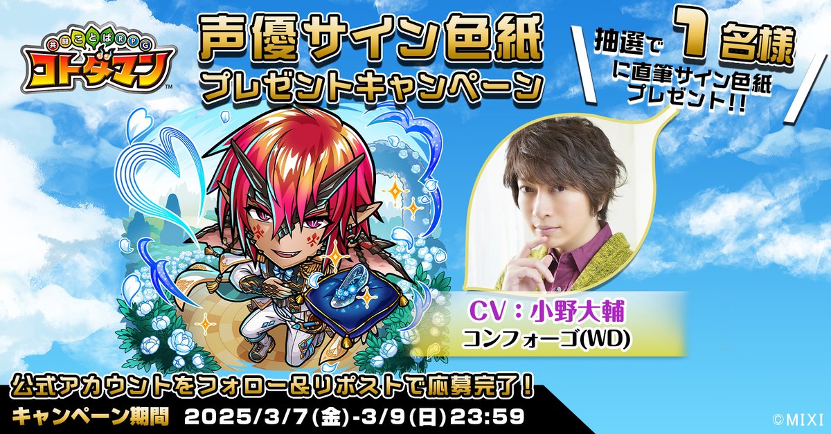 kotodaman_pr's tweet photo. 🎊声優サイン色紙プレゼントキャンペーン🎊

本ポストをリポストしてくれたフォロワーの中から1名様に【コンフォーゴ(WD)役  小野大輔 さんサイン色紙】をプレゼント！🎁
今すぐ参加しよう☺️✨

▼応募規約
https://t.co/emU4Z9oquF

#コトダマン https://t.co/N10j8UAKmY