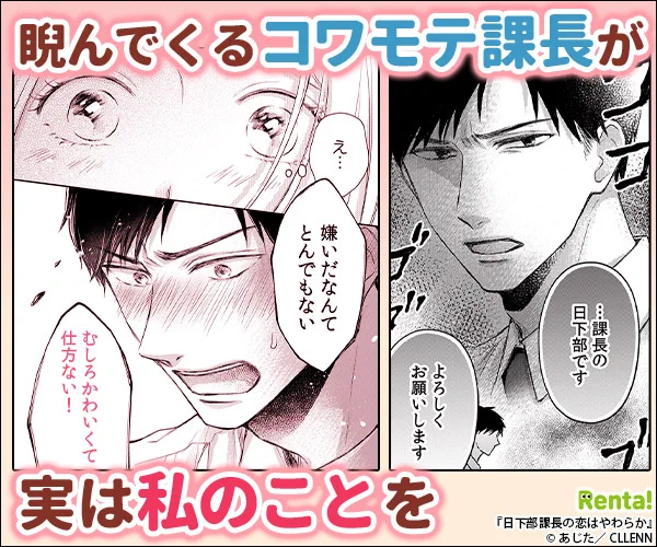 /
 広告で話題!おすすめ作品📢
\

あじた先生
『 #日下部課長の恋はやわらか 』

自分に自信を持てなかったぽっちゃりOLと
コワモテ課長のウブなラブストーリー💓

作品はコチラ👇
https://t.co/FzfPmvSWhL 