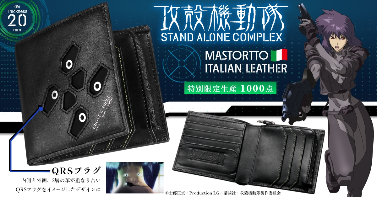 攻殻機動隊S.A.C. QRSプラグ意匠搭載の 本革二つ折り財布