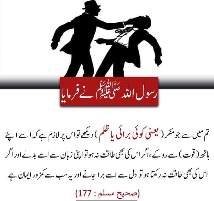 الســـلام عـــلیکم
💕🌺
قالَ ﷺ:
🌺
تم میں سے جو کوئی برائی دیکھے تو چاہیئے کہ:
1ـ اپنے ہاتھ سے اسے بدل دے،
2ـ اگر اتنی طاقت نہ ہو تو اپنی زبان سے اسے بدل دے،
3ـ اگر اسکی طاقت بھی نہ ہو تو اپنے دل سے (اسے بدلنے کی تدبیر سوچے)
اور یہ سب سے کمزور ایمان ہے۔
🌺
مسلم، ۱۷۷
🌺
#نمود_عشق