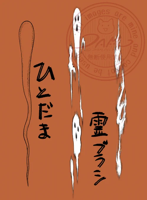 妖怪本ももうすぐ発売なので、妖怪本からご紹介☆
👻背景素材～👻
今回用に描いた煙系のクリスタのブラシをいくつか。
背景の隙間を埋める用に描いたのだけど、ざっくり荒めに描いてるので、加筆前提で下描きやアタリにすることの方が多かったかも(人魂・霊・煙・炎) 