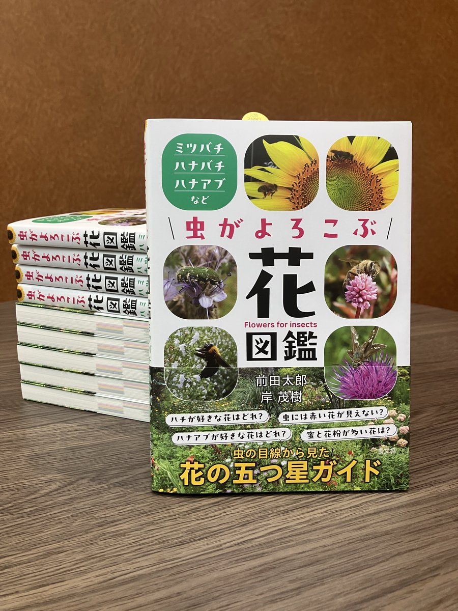 📣＼ #新刊 情報 ／ 2/28（金）発売 『虫がよろこぶ花図鑑』（前田