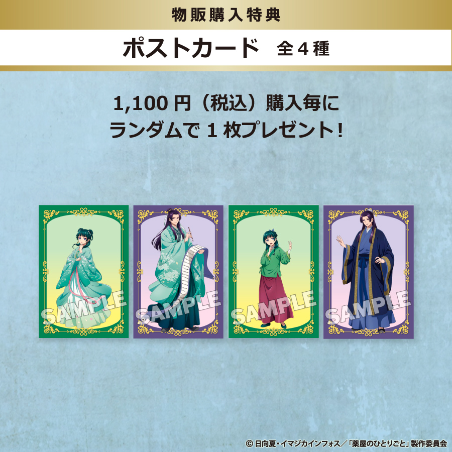 kusuriya_explo's tweet photo. ❖ #薬屋_王都探索 物販特典のご紹介❖

◎ポストカード(全4種)
◎ビニールバッグ(全1種)

会場でグッズをご購入の方に、購入金額に応じて特典をプレゼント🎁
※特典の数には限りがございます。

詳細はコチラ☛
https://t.co/J2zPtQvfmP

#薬屋のひとりごと #猫猫 #壬氏 https://t.co/FQ0gSvliLp