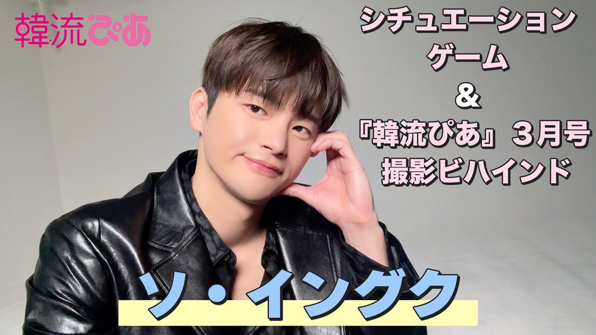 🎥YouTube『#BUZZぴあ』

／
『#韓流ぴあ』3月号表紙📖
#ソイングク シチュエーションゲーム
👉youtu.be/IGrvYLCuwes
＼

お題のシチュエーションに沿って、ポーズとセリフをアドリブでチャレンジ❤️
3月号撮影ビハインドも合わせて様々な表情を見せてくれました😊お見逃しなく！

#서인국