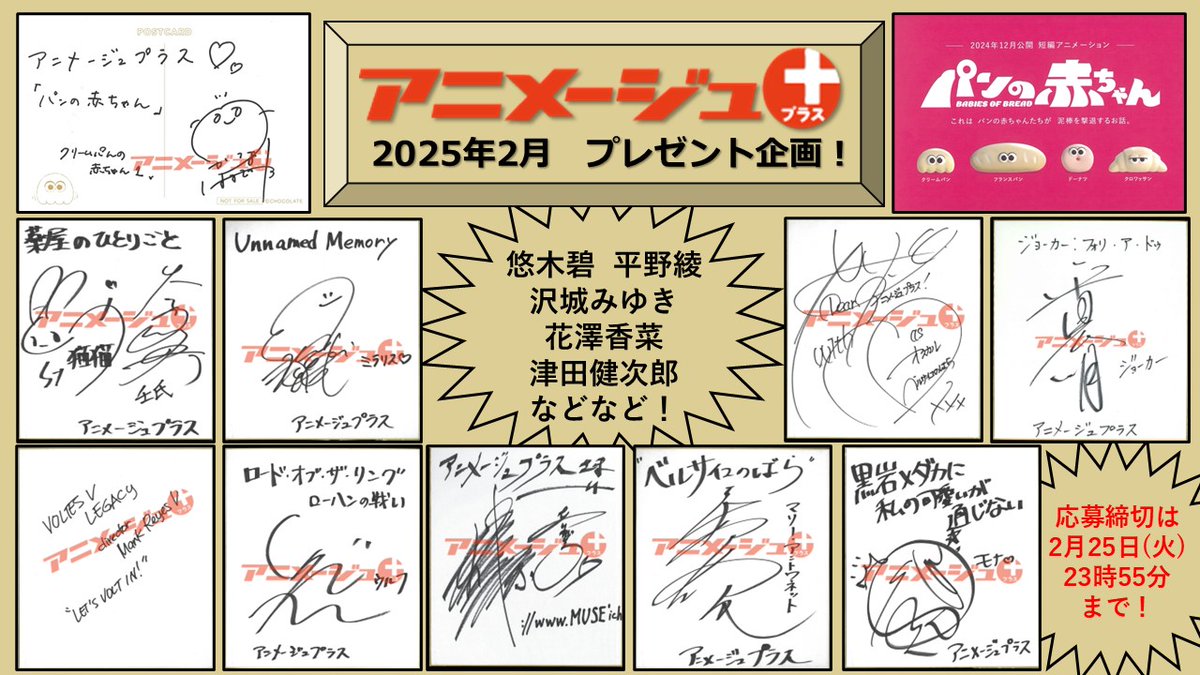 【2月プレゼント企画】
日頃の感謝を込めて、直筆サインなど貴重グッズをプレゼント！

応募方法は、
①このアカウントのフォロー
②このポストをRT
③アンケートフォーム　animageplus.jp/questionnaires…　にてプレゼント選択だけ！

〆切は、2月25日（火）23時55分！

#プレゼント #懸賞 #アニメージュ