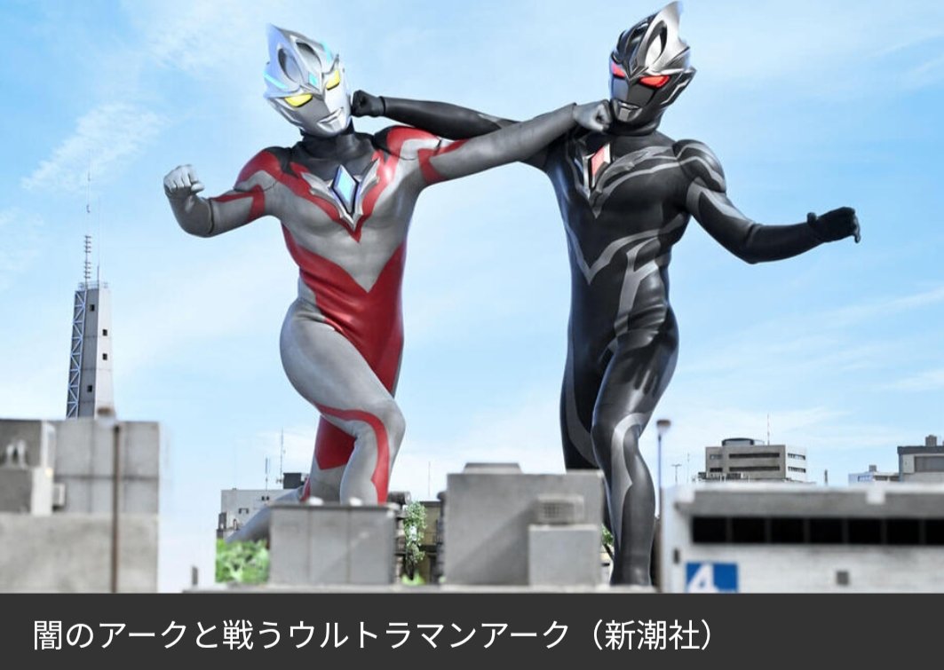 maruochan3's tweet photo. あははっ☆  こいつぅ～ ☆ 

  #ウルトラマンアーク https://t.co/qa7IXd6LQC