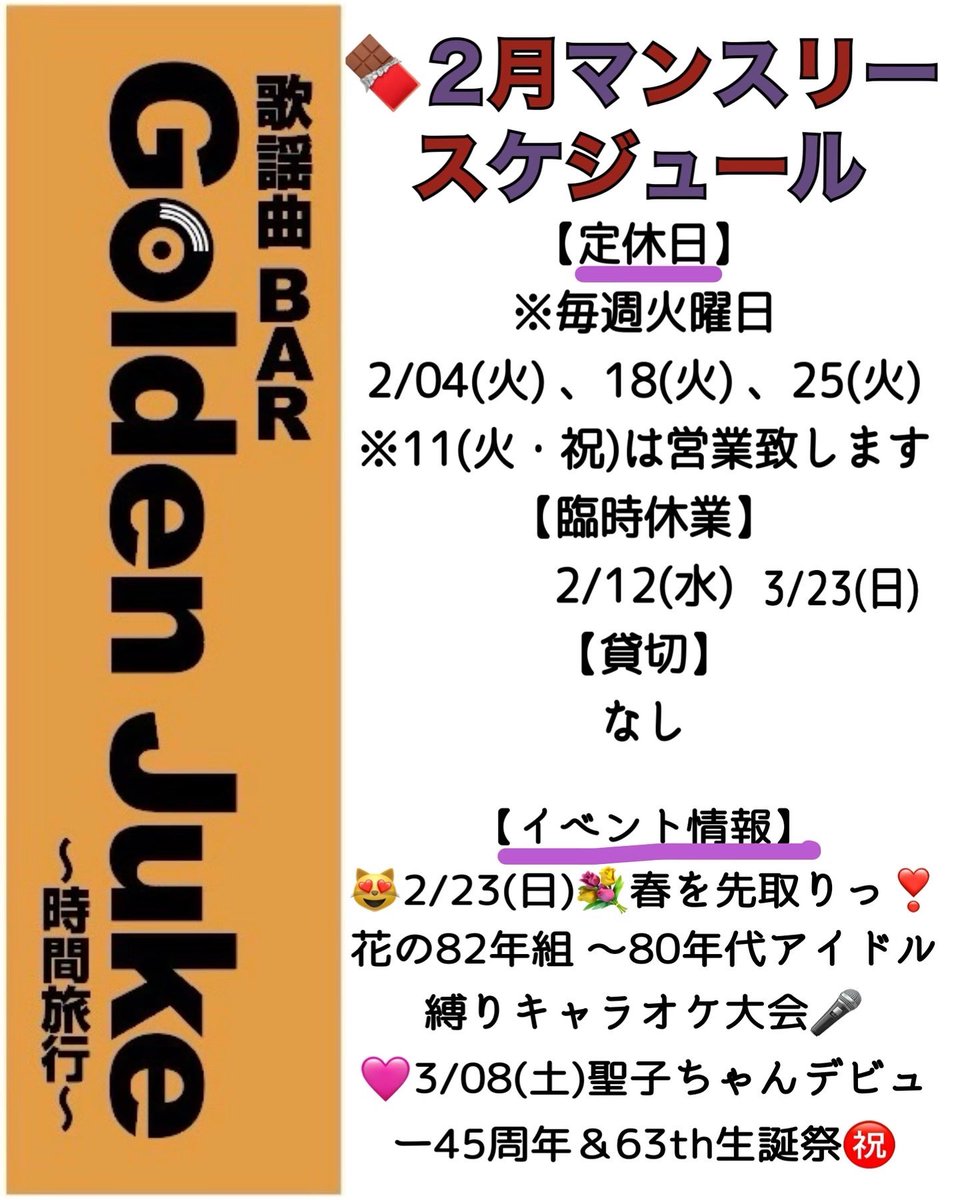 golden_juke's tweet photo. 🍓2/19(水) Op19時〜Cl24時
⭐️2/17GJキャラオケdigest
#明日のジョー #ONEDIRECTION #STORYOFMYLIFE #桑田佳祐 #月 #THESTREETSLIDER #AngelDuster #魂のルフラン #ユーミン #翳りある部屋 #海のトリトン #おジャ魔女カーニバル #妖怪人間ベム https://t.co/yKAus8uX7N