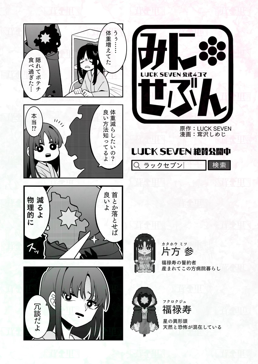 LUCK SEVEN公式4コマ『#みにせぶん』更新!
無理なダイエットは危険な話

▽原作はこちら▽
https://t.co/aQKZqQrjps 