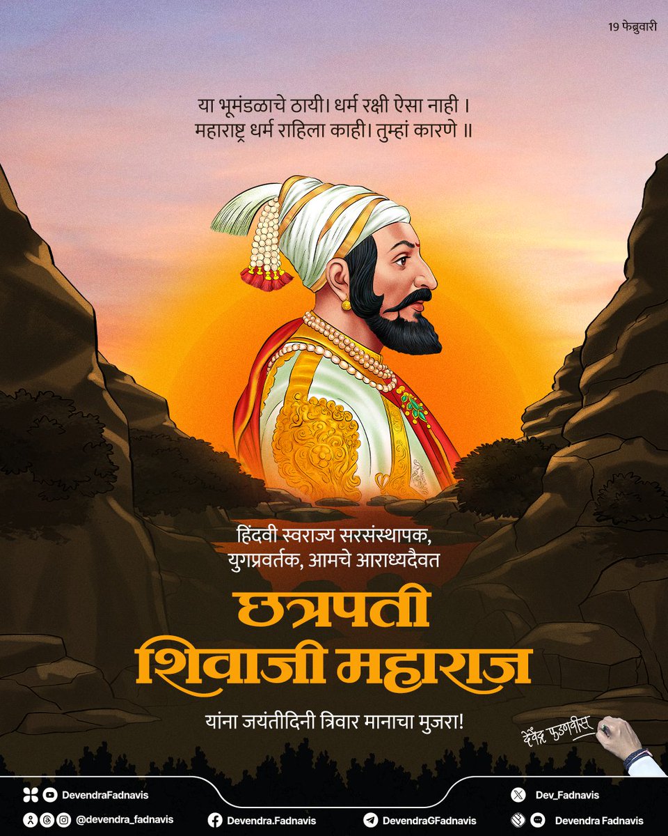 His governance was as remarkable as his conquests, still inspiring generations. On his Birth Anniversary, salutations to a benevolent ruler and a master strategist, the Founder of Hindavi Swarajya, Chhatrapati Shivaji Maharaj!
यशवंत, कीर्तिवंत, सामर्थ्यवंत, वरदवंत, पुण्यवंत,
