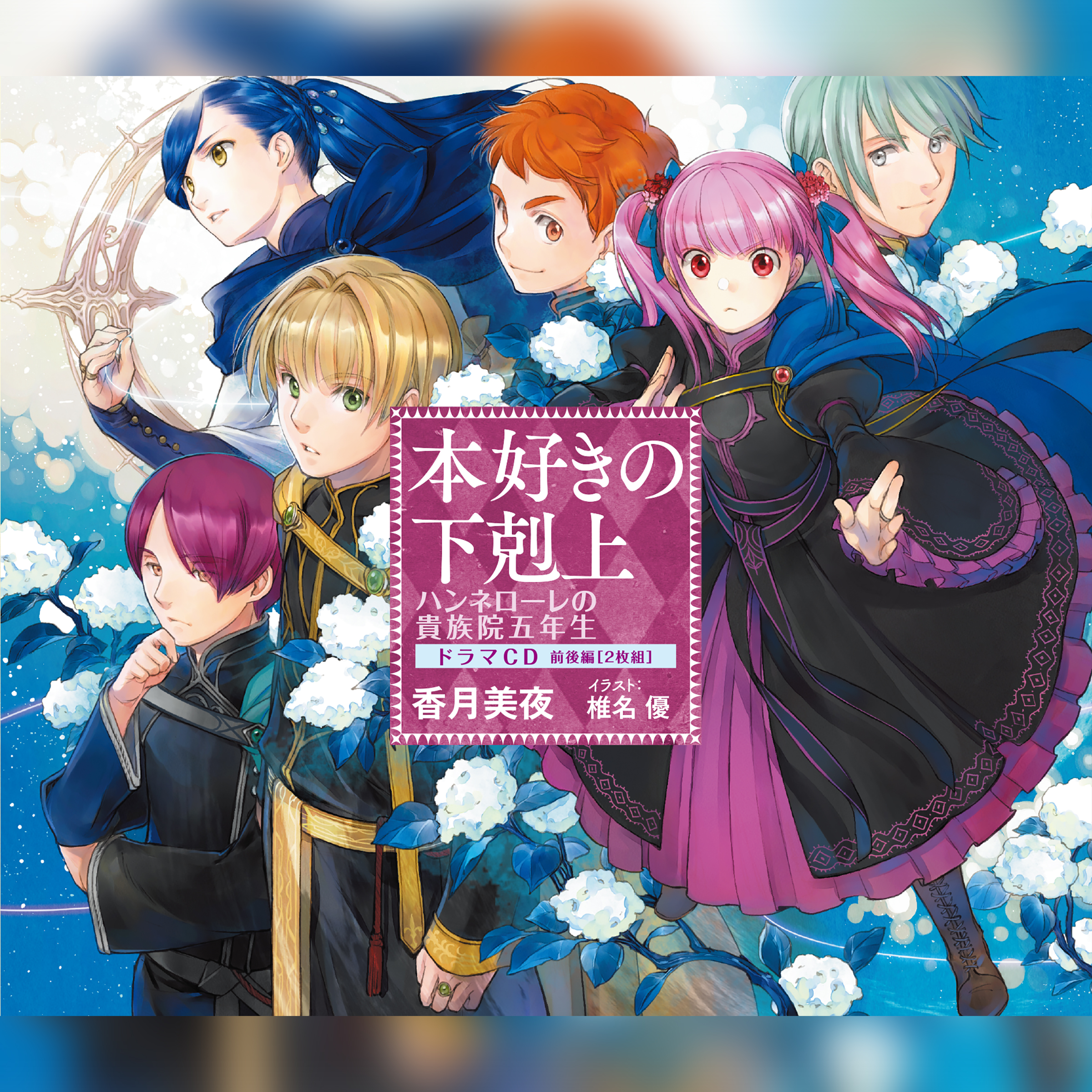 Amazon.co.jp: [CD1]本好きの下剋上～司書になるためには手段を