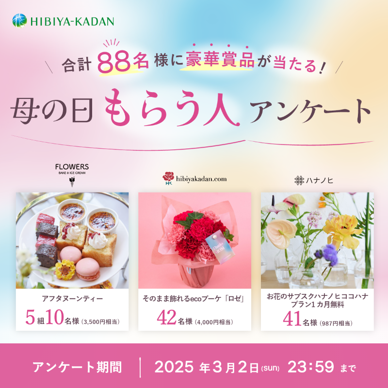 eflora_official's tweet photo. ＼日比谷花壇でキャンペーン実施中💐／
👩‍🦰母の日「贈る人」「もらう人」アンケートキャンペーン📝

抽選で8⃣8⃣名様にプレゼント✨
お好きな賞品を選んで応募できます🎁
📅～2025/3/2 23:59まで

※アンケートは所要時間5分程度の簡単なものです📝
※どちらの立場にも該当する方は、両方答えてもOK