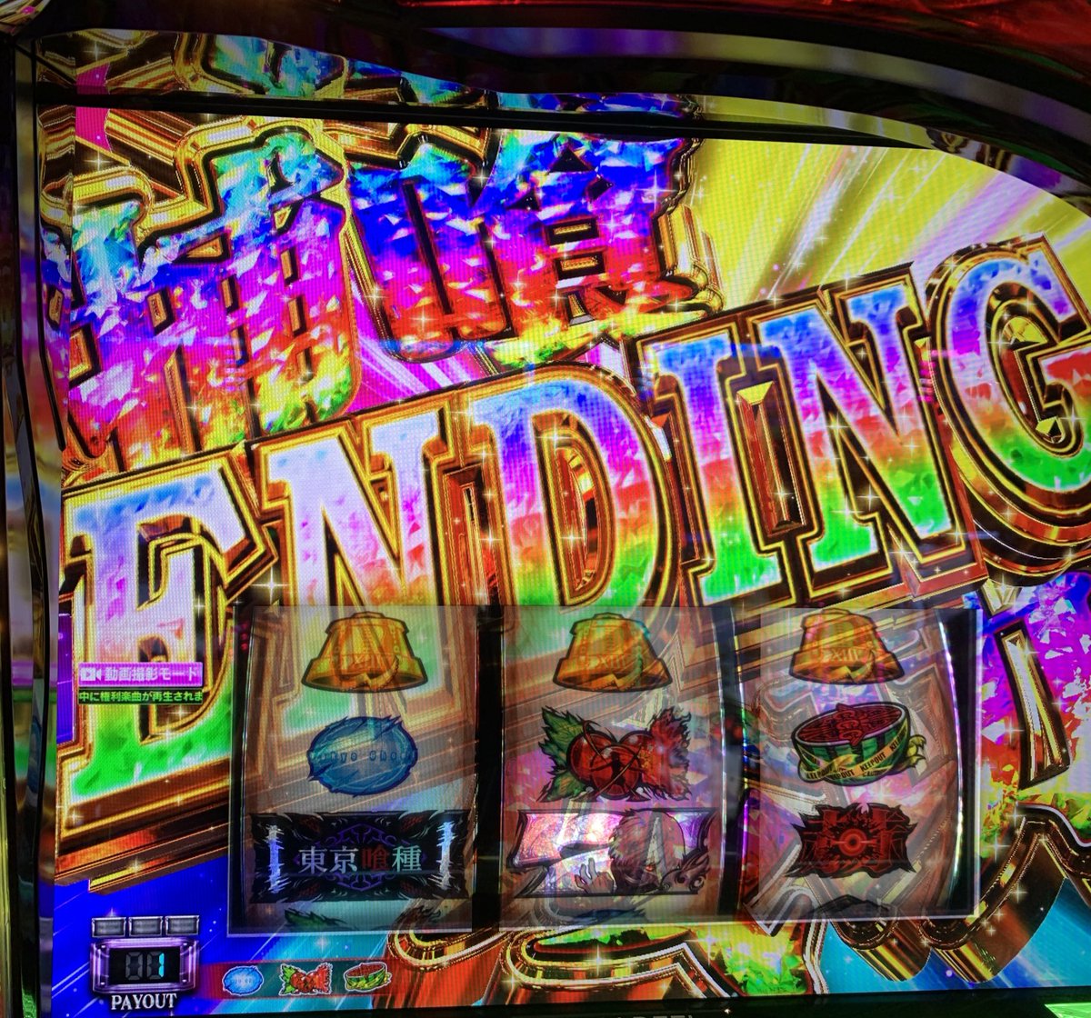 朝一から細かい上乗せでエンディング👍
東京喰種さん、返して貰うぜ、この前の11万👄