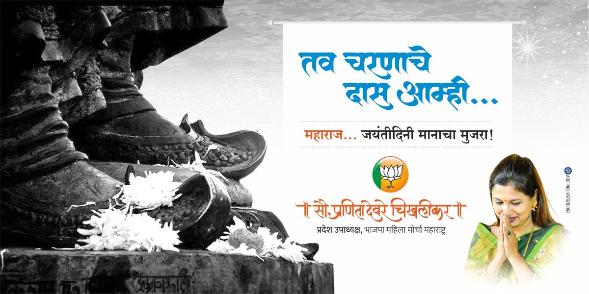 PranitaDeore's tweet photo. तेजाचा सूर्य तळपला,स्वांतत्र्याचा घंटानाद झाला;विश्ववंदनीय हिंदवी स्वराज्याच्या शककर्त्यांचा शिवनेरीवर जन्म झाला !!
श्रीमंत छत्रपती श्री शिवाजी महाराज यांना जयंतीनिमित्त त्रिवार वंदन !! 
सर्व शिवप्रेमींना शिवजन्मोत्सवाच्या मनःपूर्वक शुभेच्छा !!

#ChatrapatiShivajiMaharajJayanti https://t.co/RTHbnPikhJ