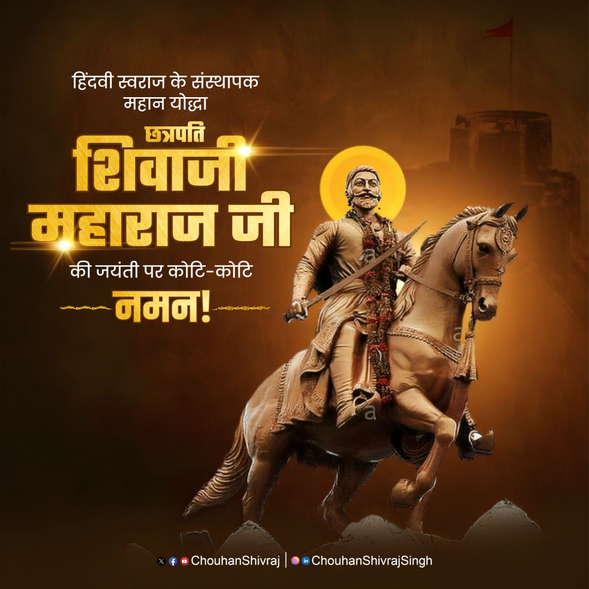 ChouhanShivraj's tweet image. मातृभूमि के गौरव व आत्मसम्मान की रक्षा हेतु आजीवन युद्धरत रहने वाले, हिंदवी स्वराज के संस्थापक, महान योद्धा छत्रपति शिवाजी महाराज जी की जयंती पर उनके चरणों में कोटि-कोटि नमन करता हूँ!

आपकी शौर्य गाथा हम सभी को सदैव राष्ट्र सेवा के लिए प्रेरित करती रहेगी।