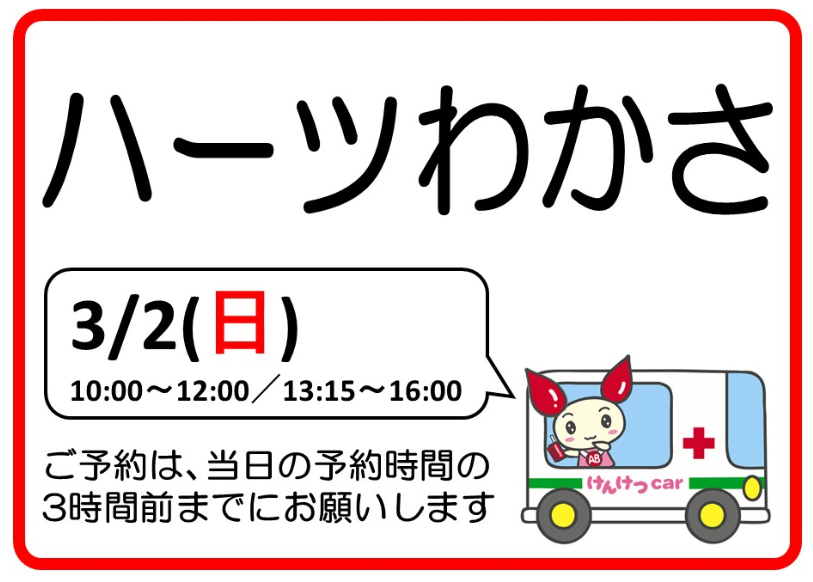 fukui_kenketsu's tweet photo. 🩸3月2日(日)の献血のお願い🩸

#小浜市
🛒 #ハーツわかさ店
⏰ 10:00～12:00, 13:15～16:00

予約状況は #ラブラッド からご確認ください。
→https://t.co/IaRexmFBvG　#福井で献血 https://t.co/mj53YnqOue
