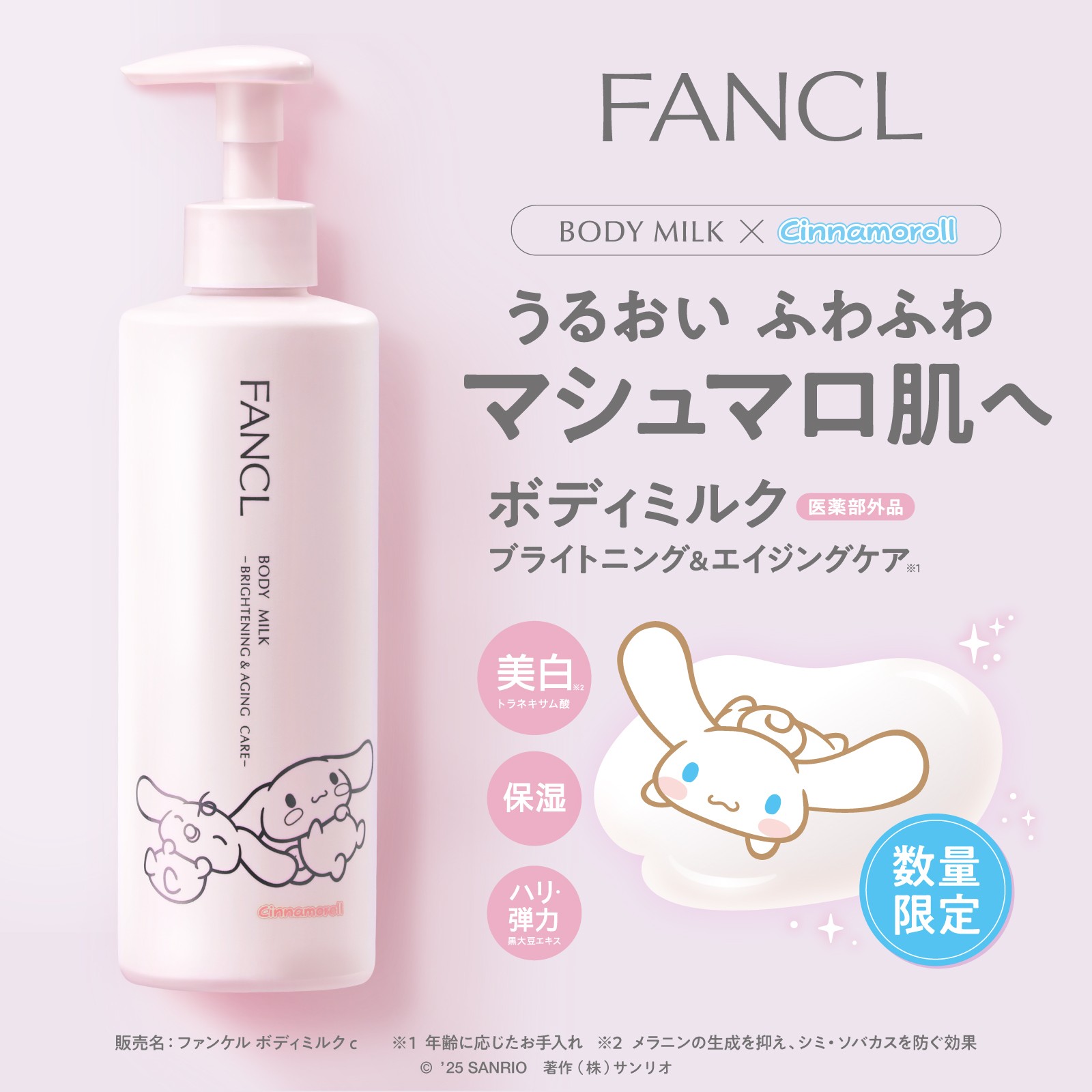ファンケルシナモロールコラボボディミルク ブライトニング&エイジングケア ボディミルク ブライトニング＆エイジングケア＜医薬部外品
