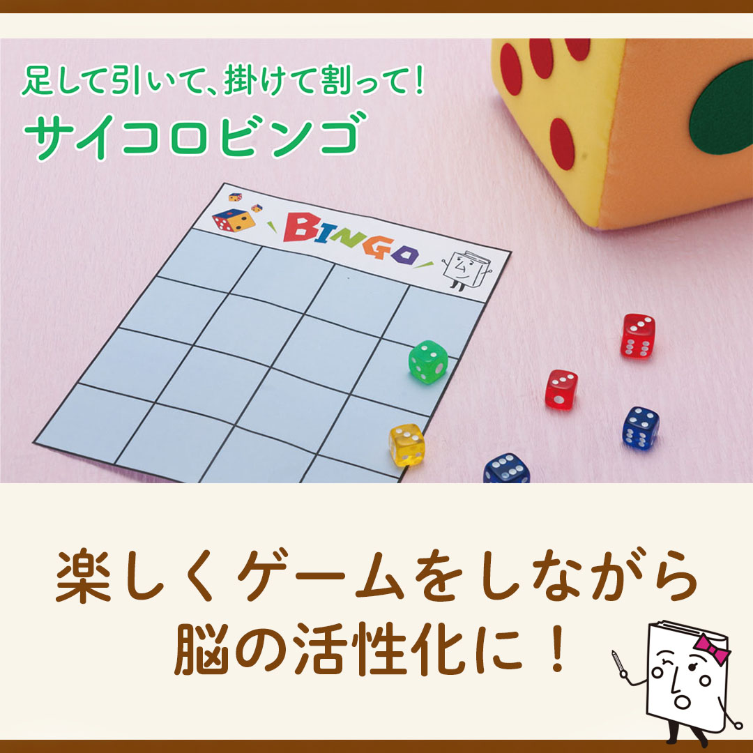 介護レクNews＼新着／#レクネタ
まだまだ寒い日が続いていますね❄
そんな寒い日に室内でできるゲームレクをご紹介✨
個人で楽しむこともできますが、利用者さん同士3~4人でチームを組むとより盛り上がりますよ！

足して引いて、掛けて割って！#サイコロビンゴ
kaigo-rec.com/B7JQMJr

#高齢者