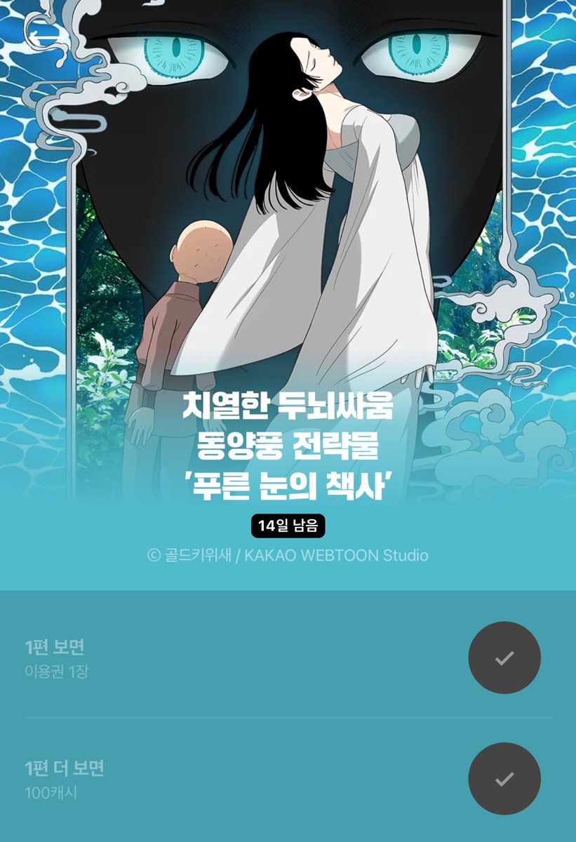 카카오웹툰에서 <푸른 눈의 책사> 열람 이벤트를 진행합니다!

작품 1편 감상 시 이용권 1장 선물
작품 1편 추가 감상 시 100캐시 선물

많은 관심 부탁드리겠습니다!