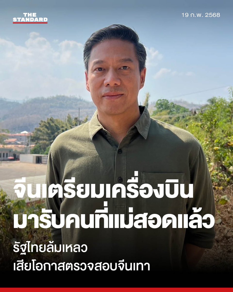 thestandardth's tweet photo. UPDATE: กัณวีร์ผิดหวั�� รัฐไทยพลาดโอกาสสอบข้อมูลขบวนการสแกมเมอร์ ขาดมาตรการรองรับการตัดวงจร
.
วันนี้ (19 กุมภาพันธ์) กัณวีร์ สืบแสง สส. แบบบัญชีรายชื่อ พรรคเป็นธรรม กล่าวถึงมาตรการปราบปรามแก๊งคอลเซนเตอร์ของรัฐบาลไทยที่เข้าสู่สัปดาห์ที่ 2 แล้ว พร้อมตั้งคำถามว่า ได้ประเมินหรือไม่ว่ามีผลสำเร็จเท่าไร ตัวชี้วัดสำคัญคือการตัดวงจรคนที่ทำงานในนั้น ซึ่งจะเห็นได้ชัดที่สุด
.
“เพราะเรารู้ดีว่าในเมืองสแกมเมอร์เหล่านั้นมีคนทำงานอยู่จริง แต่น่าจะมีแค่รัฐบาลไทยที่ไม่รู้ เพราะไม่เคยเห็นรัฐมนตรีคนไทยมาลงพื้นที่จริง มาดูให้เห็นกับตาว่าเมืองสแกมเมอร์ที่คนทั้งโลกรู้จักนั้นหน้าตาเป็นอย่างไร สุดท้ายการทำขึงขังว่าตัดไฟฟ้า ตัดน้ำมัน ตัดอินเทอร์เน็ต ไปยังเมืองเมียวดี ประเทศเมียนมา ก็อาจเป็นแค่การแสดงเอาใจจีน ก่อนที่ แพทองธาร ชินวัตร นายกรัฐมนตรี เดินทางไปพบ สีจิ้นผิง ประธานาธิบดีจีน”
.
กัณวีร์ระบุว่า หน้าที่ที่รัฐบาลไทยต้องทำคือต้องเตรียมรับมือคนที่อยู่ในขบวนการคอลเซ็นเตอร์ ไม่ว่าจะเต็มใจมาทำงานหรือเป็นเหยื่อการค้ามนุษย์ แต่รัฐบาลไทยยังต้องให้ หลิวจงอี้ ผู้ช่วยรัฐมนตรีกระทรวงความมั่นคงและสาธารณะของจีน มาชี้นิ้วสั่ง แถมยังข้ามแดนไปมาอย่างตามใจชอบ ไปเตรียมการกับเมียนมา โดยที่รัฐบาลไทยยังหลับหูหลับตา รอคุยกับชาติอื่น���
.
กัณวีร์กล่าวด้วยว่า ชีวิตคน ชีวิตเพื่อนมนุษย์ ถูกทำร้ายร่างกาย ถูกทรมานจากขบวนการอาชญากรรมที่เลวร้ายนี้ ถ้าเป็นลูกหรือครอบครัวเรา จะทนกันไหวหรือไม่ที่จะให้อยู่ในสถานที่ที่มีมาเฟียมาทำร้ายร่างกายตัวเอง บังคับให้ทำงาน แม้ว่าตอนนี้กองกำลังชาติพันธุ์ ไม่ว่าจะเป็น BGF หรือ DKBA จะช่วยเหลือมาแล้ว แต่กลับกลายเป็นว่ากระบวนการในการส่งตัวล่าช้า
.
“ถ้าไม่นับชุดใหญ่ 260 คน ที่ผมขอชื่นชมและให้กำลังใจเจ้าหน้าที่ที่กล้าหาญรับคนเหล่านั้นมาจากกองกำลัง DKBA เมื่อวันที่ 12 กุมภาพันธ์ 2568 ที่ตำบลช่องแคบ อำเภอพบพระ จังหวัดตาก เป็นภารกิจมนุษยธรรมไร้พรมแดนที่ควรได้เสียงปรบมือ แต่กลับกลายเป็นคำตำหนิจากรัฐบาล”
.
กัณวีร์ย้ำว่า เราไม่มีเวลามาโทษกัน ถ้าเรามีสำนึกของความเป็นมนุษย์ และนี่ก็ผ่านมา 1 สัปดาห์แล้ว ที่รัฐบาลไทยกดดันให้มีกา��ปราบปรามคอลเซ็นเตอร์ ไม่ว่ากลุ่มชาติพันธุ์เขาจะเกี่ยวข้องหรือไม่ แต่เมื่อเขาให้ความร่วมมือปราบปราม รัฐบาลไทยก็ควรต้องเตรียมรับมือในการรับคนจำนวนมากเหล่านั้น ช่วยให้เขาได้กลับประเทศของเขาโดยเร็ว
.
“ล่าสุดผมได้รับรายชื่อชาวต่างชาติ 317 คนจากทางกองกำลัง DKBA ว่าขณะนี้พวกเขาช่วยเหลือชาวต่างชาติได้เพิ่มเติม อยู่ในที่ปลอดภัย และดูแลมา 5-6 วันแล้ว แต่ด้วยขั้นตอน��ี่ต้องส่งตัวให้รัฐบาลเมียนมาเพื่อส่งให้ไทย ทำให้กระบวนการ���่าช้า ยังไม่รู้กำหนดว่าพวกเขาจะได้กลับบ้านเมื่อไร ทำให้กองกำลัง DKBA ไม่ได้ไปรวบรวมคนจากบริษัทสแกมเมอร์มาเพิ่ม เพราะดูแลไม่ไหว”
.
กัณวีร์เปิดเผยว่า จากที่ทราบมาจาก DKBA ระบุว่า ถ้าจะให้นำคนทั้งหมดไปส่งที่เมียวดี ก็ลำบากเรื่องการขนส่ง ไม่มีรถจะส่งคนมากขนาดนั้น แถมหากเคลื่อนย้ายคนเยอะขนาดนั้นไปเมียวดี จะต้องผ่านบางพื้นที่ซึ่งยังมีการเผชิญหน้ากันของกองกำลังที่อาจมีอันตรายได้ ดังนั้นสถานที่ที่อยู่ในพื้นที่ DKBA ก็ปลอดภัยดี การส่งผ่านช่องทางบ้านช่องแคบแบบเดิมสะดวกที่สุด และขณะนี้หลายประเทศก็ติดต่อมาว่าอยากรับคนของตัวเองแล้ว แต่ติดตรงขั้นตอนพิธีการของรัฐบาลไทยและเมียนมา
.
“ถ้าหากยืดเยื้อและล่าช้าแบบนี้ พวกเขาก็อาจจะดูแลต่อไม่ได้หรือไม่ก็ควบคุมสถานการณ์อะไรไม่ได้ หากคนพวกนั้นหลบหนีหรือจำเป็นต้องปล่อยตัวไ�� ก็เสียประโยชน์เปล่าที่ช่วยเหลือกันมา และทราบข่าวมาว่าทาง BGF ก็กำลังประสบปัญหา��ดียวกัน และน่าจะหนักกว่าเพราะมีคนหลายพันคน”
.
กัณวีร์กล่าวด้วยว่า สิ่งที่ย้อนแย้งอย่างมากกับการที่ไทยจะให้แต่ละประเทศรับคนกลับไปเองที่สะพานมิตรภาพไทย-พม่าแห่งที่ 2 จะไม่มีที่พักให้ ซึ่งต้องถามว่าจะเอาคนเหล่านั้นเข้ากลไกการส่งต่อระดับชาติ (NRM) เพื่อคัดกรองผู้เสียหายจากการค้ามนุษย์หรือไม่
.
“ดูลักลั่น ย้อนแย้งไปหมด เหมือนรัฐบาลนี้ไม่มีนโยบายอะไร แค่ปัดให้พ้นตัว ไม่อยากยอมรับว่าคนเหล่านี้ผ่านทางประเทศไทย ไม่อยากยอมรับว่าคนเหล่านี้ตกเป็นเหยื่อการค้ามนุษย์ เพราะคนไทยไปเกี่ยวข้องในการรับ-ส่ง เพราะเจ้าหน้าที่รัฐปล่อยปละละเลยให้คนข้ามแดน เหมือนอย่างที่ พ.อ. หม่อง ชิต ตู่ เลขาธิการกองกำลัง BGF ปรามาสกลับมาว่า คนพวกนั้นไม่ได้ตกมาจากฟ้า”
.
กัณวีร์กล่าวว่า ยังรอการตัดสินใจที่เด็ดขาดจากรัฐบาลไทย ที่เวลานี้เป็นโอกา��สำคัญที่ไทยจะแสดงให้เห็นถึงศักยภาพในการเป็นผู้นำปราบปรามแก๊งคอลเซ็นเตอร์ และเป็นผู้นำด้านมนุษยธรรม ในการช่วยเหลือเพื่อนมนุษย์นับหมื่นคน ��ย่าเอาแต่ทำการทูตแบบเงียบๆ จนผู้ช่วยรัฐมนตรีจีนมาปาดหน้า ทำการทูตแบบโจ่งแจ้ง ข้ามแดนไปมาแม่สอด-เมียวดี จนคนไทยคิดว่าเป็นรัฐมนตรีของไทยไปเสียแล้ว
.
ล่าสุดกัณวีร์เปิดเผยด้วยว่า เครื่องบินจีน 2 ลำจะมาถึงอำเภอแม่สอดเย็นวันนี้ เพื่อเตรียมรับคนจีนที่เป็นแก๊งคอลเซ็นเตอร์กลับประเทศในวันพรุ่งนี้
.
“จบกัน การบังคับใช้กฎหมายไทยต่อคนทำผิดที่ใช้ไทยเป็นที่นำพาและเจตนาค้ามนุษย์ ข้อมูลที่จะมาปราบเครือข่ายไทยดำ-ไทยเทาก็ปลิว” กัณวีร์กล่าวย้ำ
.
#TheStandardNews