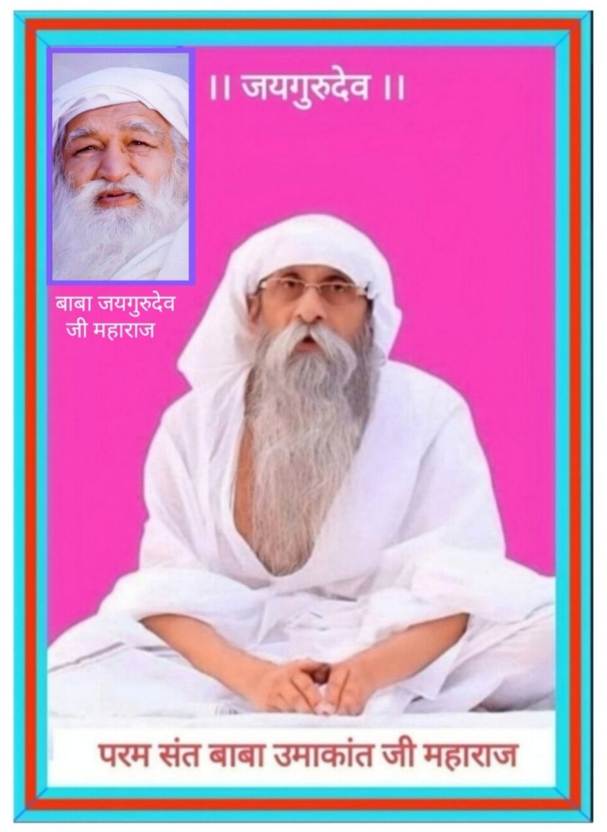 Jai Gurudev 
मनुष्य शरीर प्रभु प्राप्ति के लिए मिला है
#संत_उमाकांत_जी_महाराज
आश्रम उज्जैन।