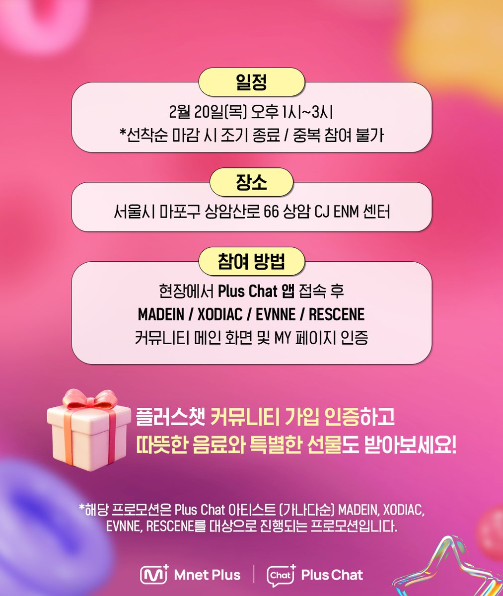 [#PlusChat] M COUNTDOWN 커피차 서포트 안내📢

#MADEIN #XODIAC #EVNNE #RESCENE 컴백 기념!
플러스챗커피차가 엠카로 달려갑니다🙌🏻

플러스챗아티스트 커뮤니티 가입 인증하고,
녹화에 참여하는 여러분을 위해 준비한
따뜻한 음료와 특별한 선물도 받아보세요🎁💖

📅 2/20(목) 오후 1시~3시 (KST)