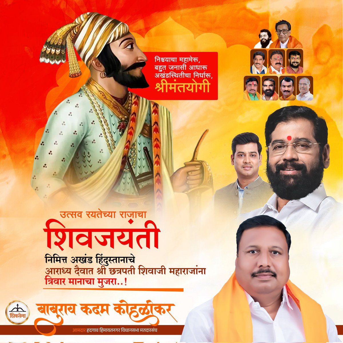 baburao_kadam_'s tweet image. निश्चयाचा महामेरू, बहुत जनासी आधारू अखंडस्थितीचा निर्धारू, श्रीमंतयोगी✨

*उत्सव रयतेच्या राजाचा #शिवजयंतीउत्सव
निमित्त अखंड हिंदुस्तानाचे आराध्य दैवात श्री #छत्रपती_शिवाजी_महाराजांना 👑त्रिवार मानाचा मुजरा..!🙏🏻🚩