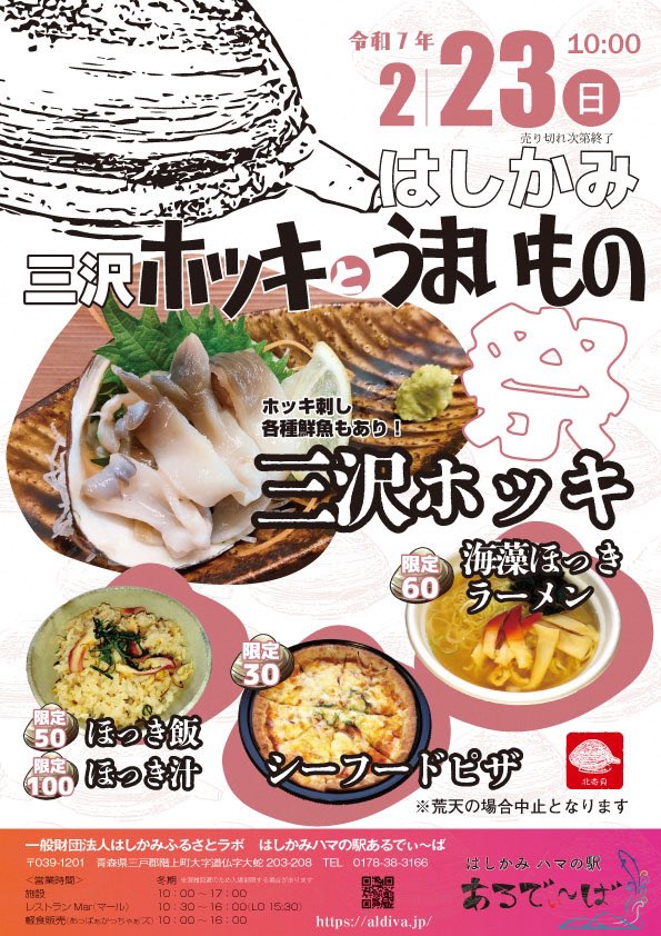 HashikamiNet's tweet photo. Hashikami Hama no Eki Aldiva is hosting their Surf Clam Festival on Feb. 23rd (Sun.)!
Surf clam sashimi, surf clam rice, surf clam soup, and seaweed surf clam ramen will be for sale! Plus a wide variety of freshly caught fish and other goodies!
#surfclam
#japan
#aomori
#seafood https://t.co/KlOJe59Hd3