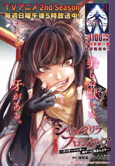 週刊少年マガジン12号が発売されました!今週は豪華巻頭カラー✨プロゲーマー梅原大吾さんへのインタビュー&amp;特別プレゼントも!

『シャンフロ』第211話では、戦いから戻ったサンラクが京極と初対面!

TVアニメ2nd Seasonは毎週日曜午後5時から放送中!📺
今週も、ぜひお見逃しなく!

#シャンフロ 