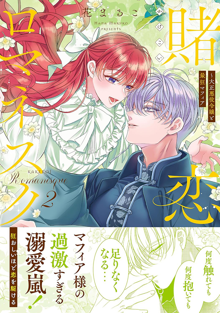 fromagee_manga's tweet photo. 📕発売中✨

2025/02/18 発売 
#Crapecomics

『賭恋ロマネスク ～大正悪役令嬢と最狂マフィア 2』

著：花まるこ先生
@hanamauhana0606

メロンブックス/フロマージュブックス特典　
両面イラストカード

🔽通販
https://t.co/u0Opg4eOTt https://t.co/nJRCqIR86i