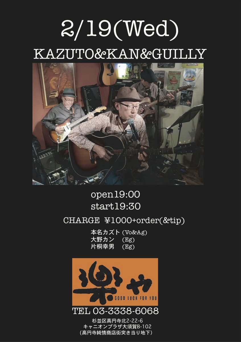 今日です！是非！

日　　2月19日（水）
会場　高円寺『楽や』facebook.com/profile.php?id…
時間　オープン19:00／スタート19:30
料金　投げ銭制
出演　KKG
本名カズト(vo,g)大野カン(g)片桐幸男(g)